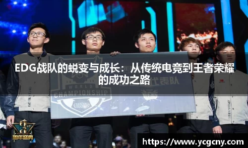EDG战队的蜕变与成长：从传统电竞到王者荣耀的成功之路