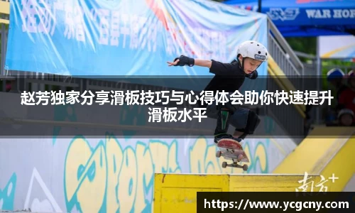 赵芳独家分享滑板技巧与心得体会助你快速提升滑板水平