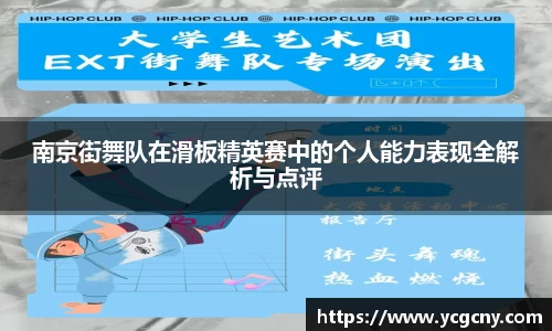 南京街舞队在滑板精英赛中的个人能力表现全解析与点评