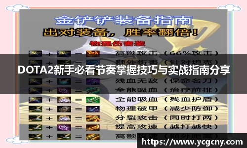DOTA2新手必看节奏掌握技巧与实战指南分享