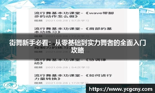 街舞新手必看：从零基础到实力舞者的全面入门攻略