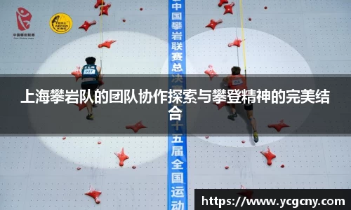 上海攀岩队的团队协作探索与攀登精神的完美结合