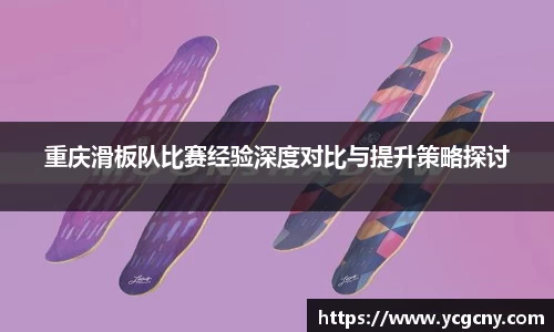 重庆滑板队比赛经验深度对比与提升策略探讨