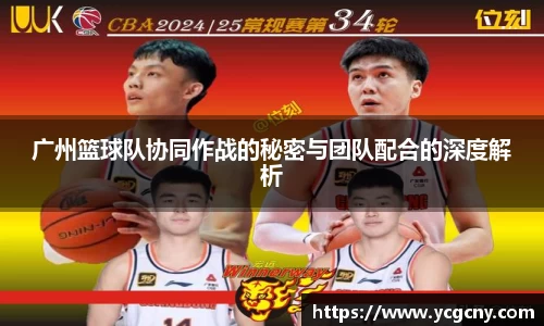 广州篮球队协同作战的秘密与团队配合的深度解析
