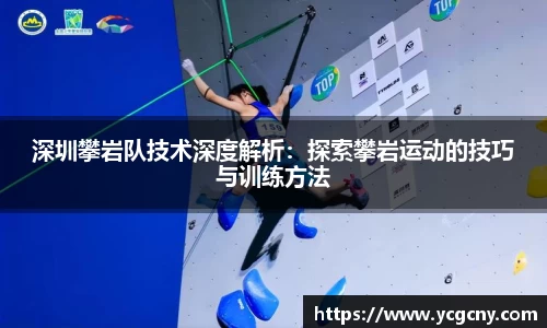 深圳攀岩队技术深度解析：探索攀岩运动的技巧与训练方法