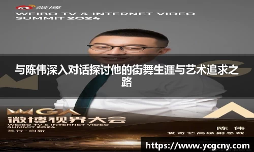 与陈伟深入对话探讨他的街舞生涯与艺术追求之路