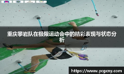 重庆攀岩队在极限运动会中的精彩表现与状态分析