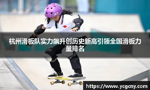 杭州滑板队实力飙升创历史新高引领全国滑板力量排名