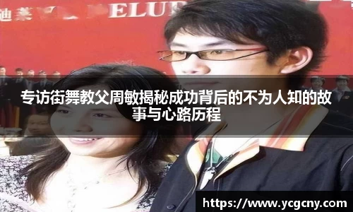 专访街舞教父周敏揭秘成功背后的不为人知的故事与心路历程