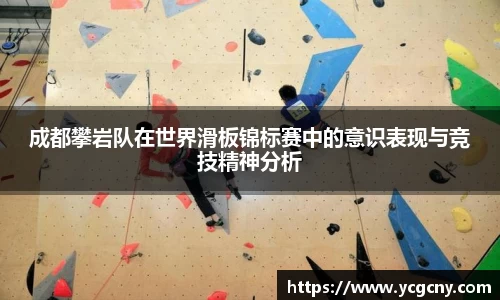 成都攀岩队在世界滑板锦标赛中的意识表现与竞技精神分析