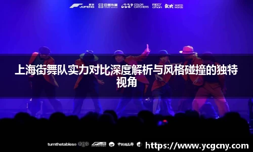 上海街舞队实力对比深度解析与风格碰撞的独特视角