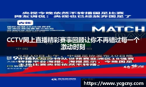 CCTV网上直播精彩赛事回顾让你不再错过每一个激动时刻