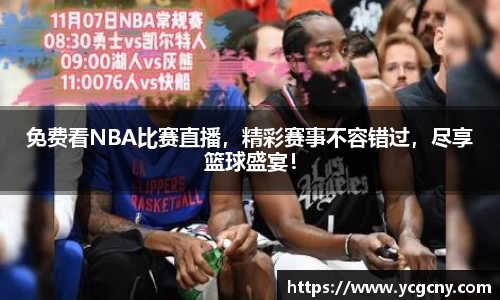 免费看NBA比赛直播，精彩赛事不容错过，尽享篮球盛宴！