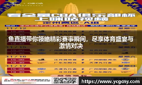 鱼直播带你领略精彩赛事瞬间，尽享体育盛宴与激情对决