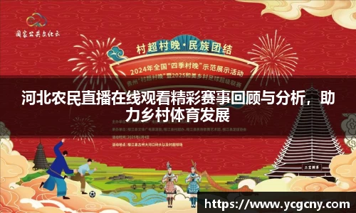 河北农民直播在线观看精彩赛事回顾与分析，助力乡村体育发展