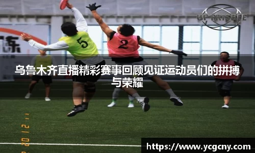 乌鲁木齐直播精彩赛事回顾见证运动员们的拼搏与荣耀