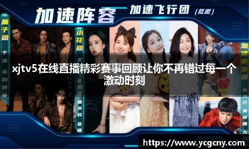xjtv5在线直播精彩赛事回顾让你不再错过每一个激动时刻