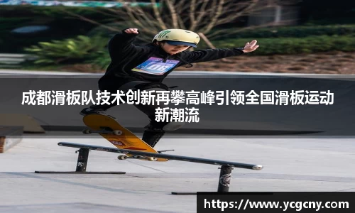成都滑板队技术创新再攀高峰引领全国滑板运动新潮流