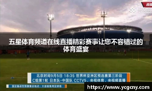 五星体育频道在线直播精彩赛事让您不容错过的体育盛宴
