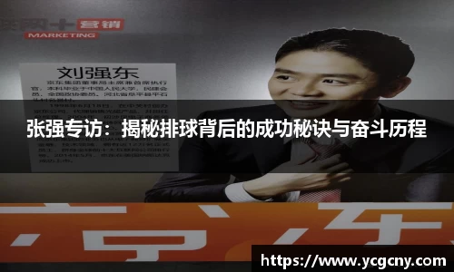 张强专访：揭秘排球背后的成功秘诀与奋斗历程