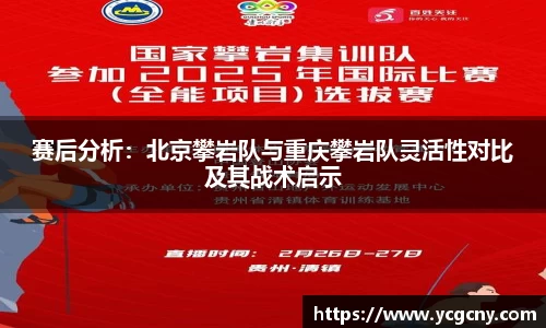 赛后分析：北京攀岩队与重庆攀岩队灵活性对比及其战术启示