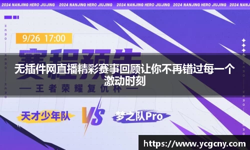 无插件网直播精彩赛事回顾让你不再错过每一个激动时刻