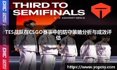 TES战队在CSGO赛事中的防守策略分析与成效评估