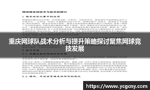 重庆网球队战术分析与提升策略探讨聚焦网球竞技发展