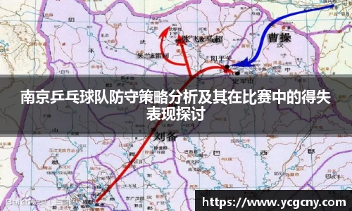 南京乒乓球队防守策略分析及其在比赛中的得失表现探讨