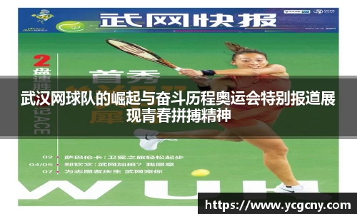 武汉网球队的崛起与奋斗历程奥运会特别报道展现青春拼搏精神