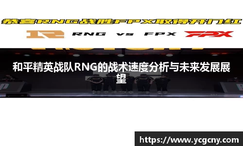 和平精英战队RNG的战术速度分析与未来发展展望
