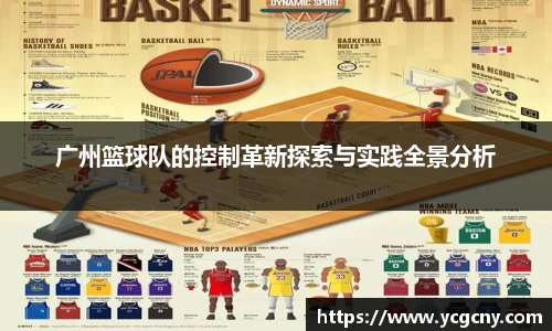 广州篮球队的控制革新探索与实践全景分析