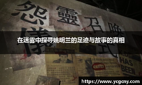 在迷雾中探寻姚明兰的足迹与故事的真相