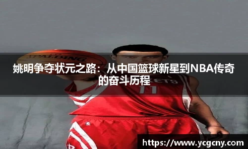 姚明争夺状元之路：从中国篮球新星到NBA传奇的奋斗历程