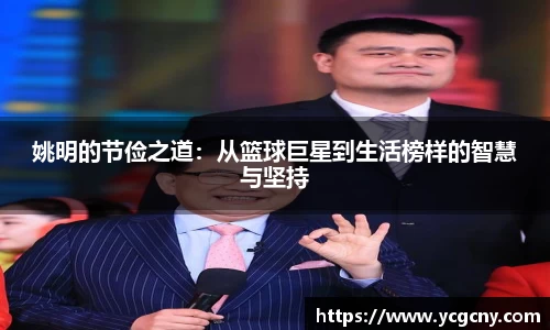 姚明的节俭之道：从篮球巨星到生活榜样的智慧与坚持