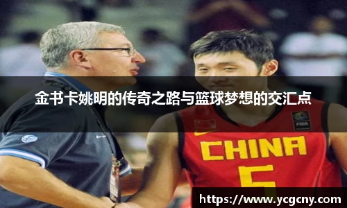 金书卡姚明的传奇之路与篮球梦想的交汇点