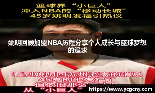 姚明回顾加盟NBA历程分享个人成长与篮球梦想的追求