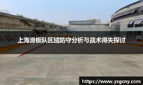 上海滑板队区域防守分析与战术得失探讨
