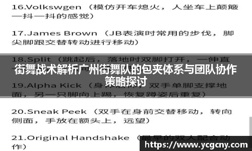 街舞战术解析广州街舞队的包夹体系与团队协作策略探讨