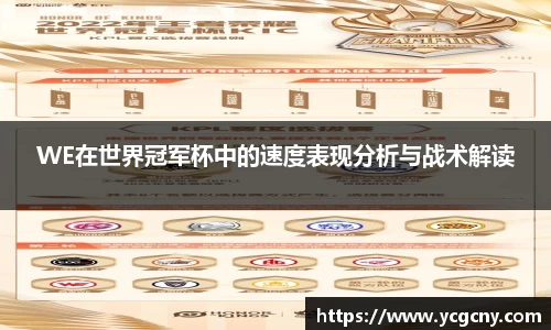 WE在世界冠军杯中的速度表现分析与战术解读