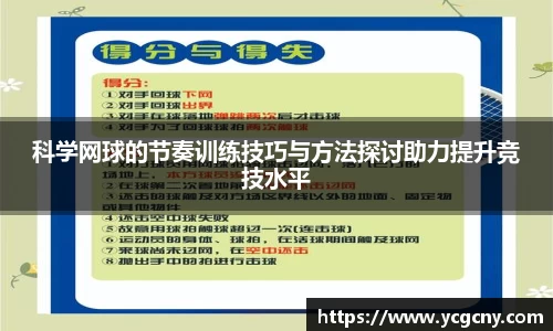 科学网球的节奏训练技巧与方法探讨助力提升竞技水平