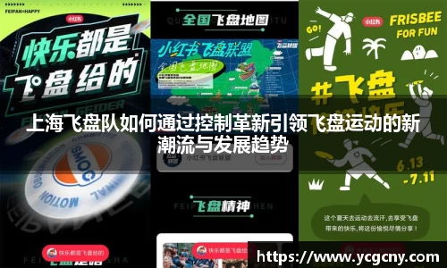 上海飞盘队如何通过控制革新引领飞盘运动的新潮流与发展趋势