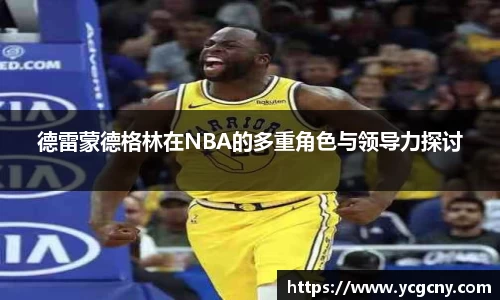 德雷蒙德格林在NBA的多重角色与领导力探讨