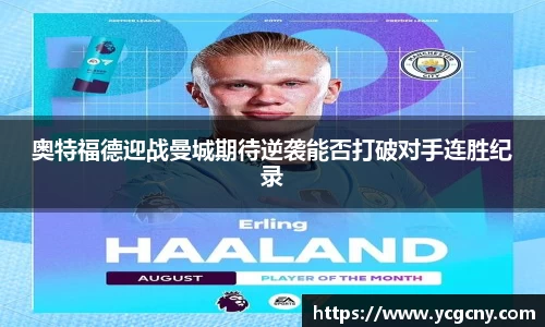 奥特福德迎战曼城期待逆袭能否打破对手连胜纪录