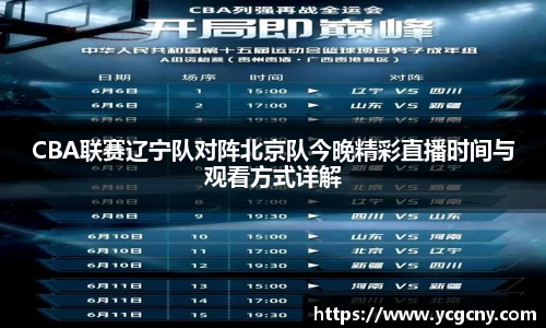 CBA联赛辽宁队对阵北京队今晚精彩直播时间与观看方式详解