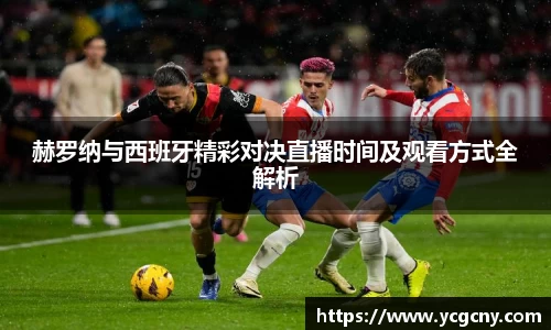 赫罗纳与西班牙精彩对决直播时间及观看方式全解析