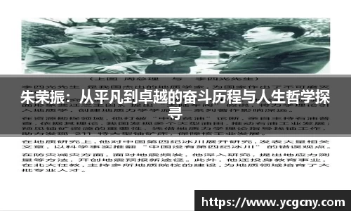 朱荣振：从平凡到卓越的奋斗历程与人生哲学探寻
