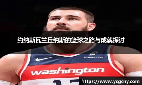 约纳斯瓦兰丘纳斯的篮球之路与成就探讨