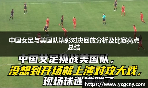 中国女足与美国队精彩对决回放分析及比赛亮点总结