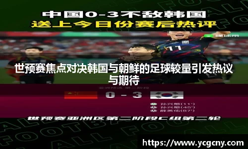 世预赛焦点对决韩国与朝鲜的足球较量引发热议与期待
